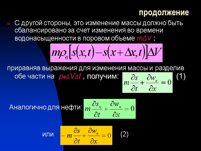 продолжение С другой стороны, это изменение массы должно быть сбалансировано за счет изменения во